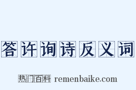 答许询诗反义词是什么意思的图片